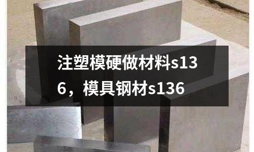 注塑模硬做材料s136，模具鋼材s136