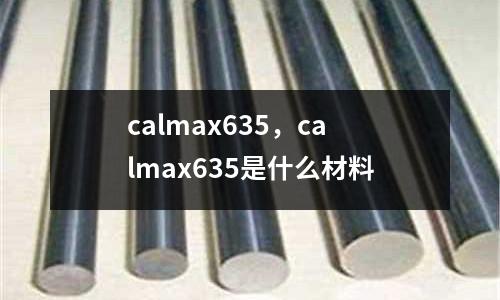 calmax635，calmax635是什么材料