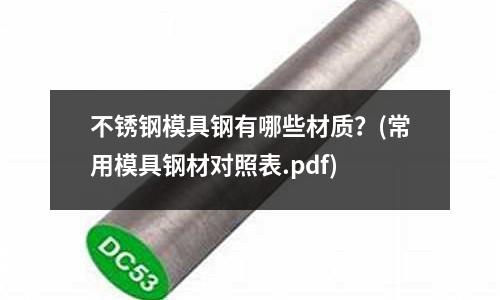 不銹鋼模具鋼有哪些材質?(常用模具鋼材對照表.pdf)