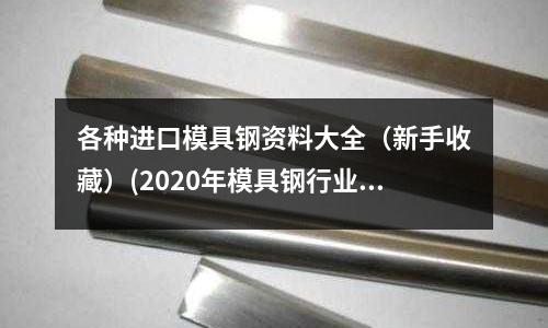 各種進口模具鋼資料大全(新手收藏)(2020年模具鋼行業現狀及展望)