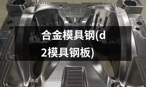 合金模具鋼(d2模具鋼板)