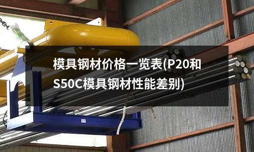 模具鋼材價格一覽表(P20和S50C模具鋼材性能差別)