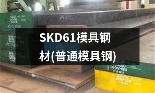 SKD61模具鋼材(普通模具鋼)