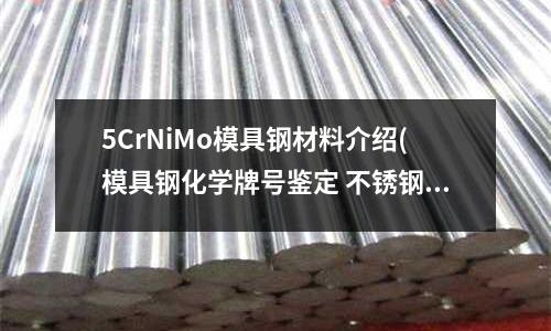 5CrNiMo模具鋼材料介紹(模具鋼化學牌號鑒定 不銹鋼材常規檢測)