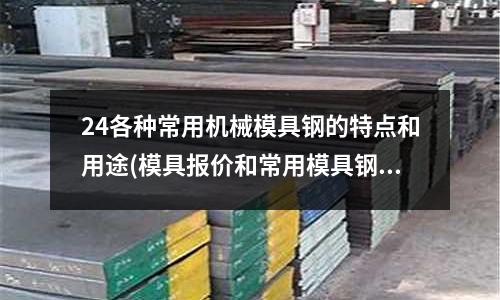 24各種常用機械模具鋼的特點和用途(模具報價和常用模具鋼料)