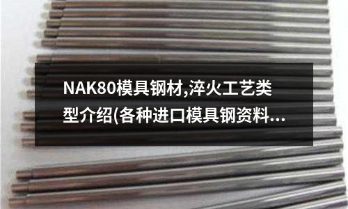 NAK80模具鋼材,淬火工藝類型介紹(各種進口模具鋼資料大全)