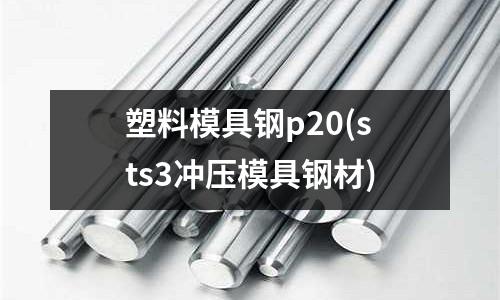 塑料模具鋼p20(sts3沖壓模具鋼材)