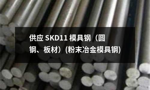 供應 SKD11 模具鋼（圓鋼、板材）(粉末冶金模具鋼)