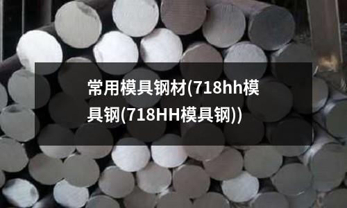 常用模具鋼材(718hh模具鋼(718HH模具鋼))