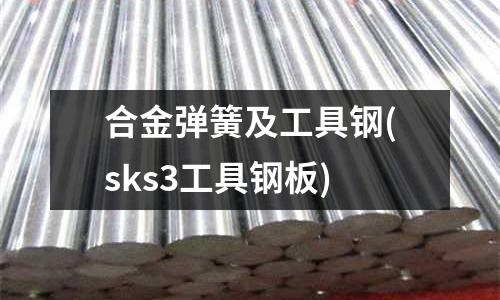 合金彈簧及工具鋼(sks3工具鋼板)