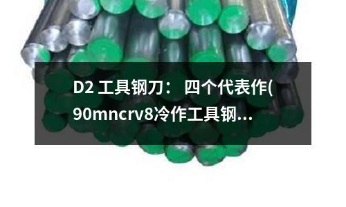 D2 工具鋼刀: 四個代表作(90mncrv8冷作工具鋼)