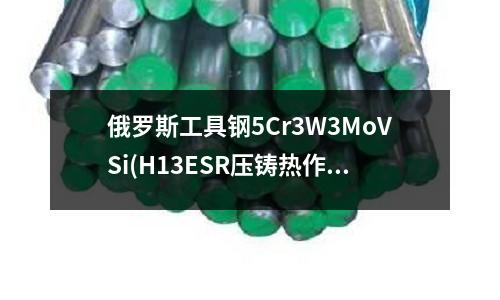俄羅斯工具鋼5Cr3W3MoVSi(H13ESR壓鑄熱作工具鋼鋼板)