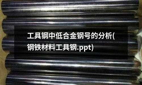 工具鋼中低合金鋼號的分析(鋼鐵材料工具鋼.ppt)