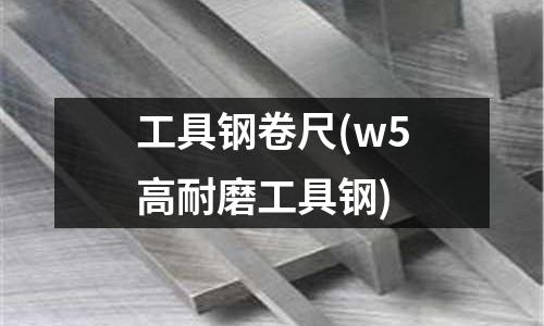 工具鋼卷尺(w5高耐磨工具鋼)