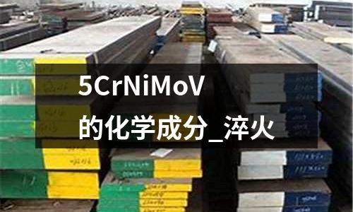 5CrNiMoV的化學成分_淬火