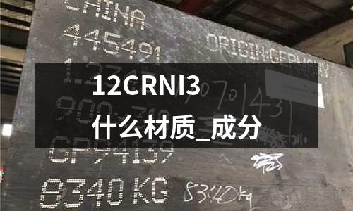12CRNI3什么材質(zhì)_成分