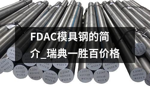 FDAC模具鋼的簡介_瑞典一勝百價格
