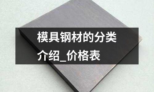 模具鋼材的分類介紹_價格表