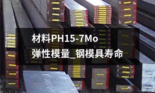 材料PH15-7Mo 彈性模量_鋼模具壽命