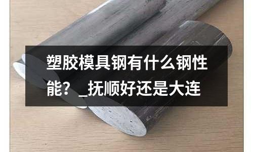 塑膠模具鋼有什么鋼性能?_撫順好還是大連