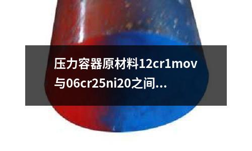 壓力容器原材料12cr1mov與06cr25ni20之間_屈服極限
