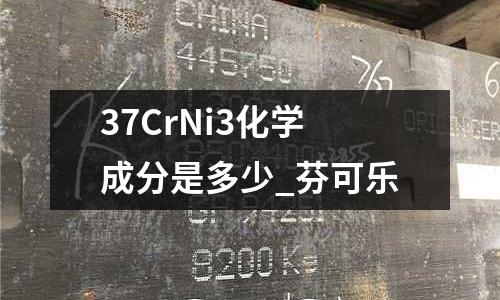 37CrNi3化學(xué)成分是多少_芬可樂(lè)