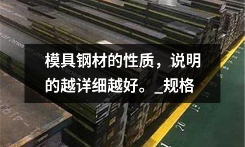 模具鋼材的性質，說明的越詳細越好。_規格