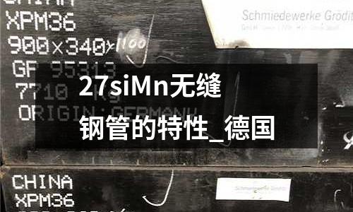 27siMn無縫鋼管的特性_德國