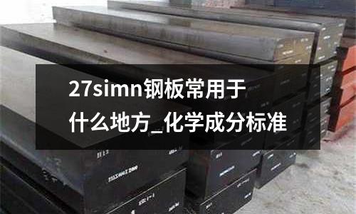 27simn鋼板常用于什么地方_化學成分標準