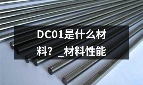DC01是什么材料?_材料性能