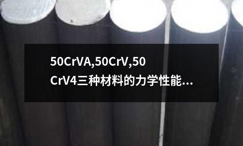 50CrVA,50CrV,50CrV4三種材料的力學性能有什么不同_模具鋼延展性