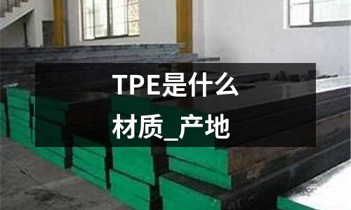 TPE是什么材質_產地