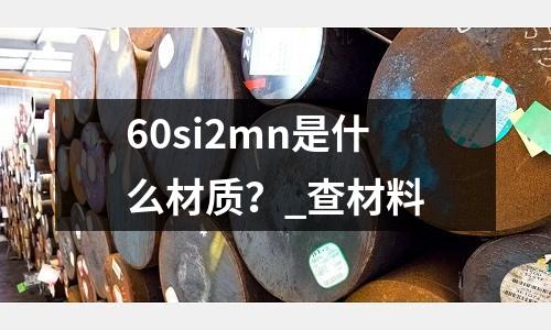 60si2mn是什么材質(zhì)？_查材料