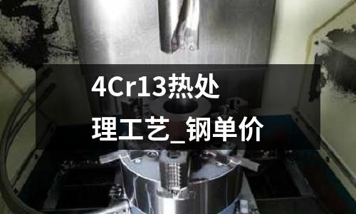 4Cr13熱處理工藝_鋼單價