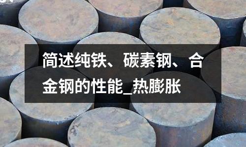 簡述純鐵、碳素鋼、合金鋼的性能_熱膨脹