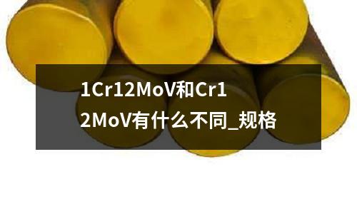 1Cr12MoV和Cr12MoV有什么不同_規格