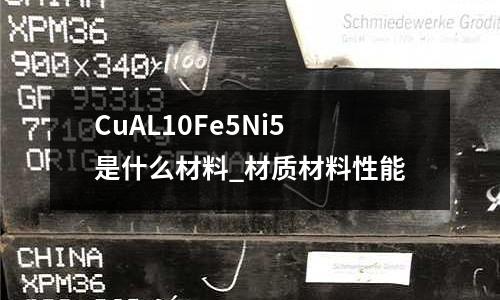 CuAL10Fe5Ni5是什么材料_材質材料性能