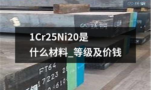 1Cr25Ni20是什么材料_等級及價錢