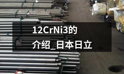 12CrNi3的介紹_日本日立