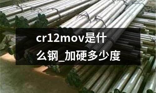 cr12mov是什么鋼_加硬多少度