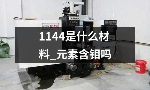 1144是什么材料_元素含鉬嗎