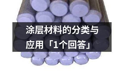 涂層材料的分類與應用「1個回答」