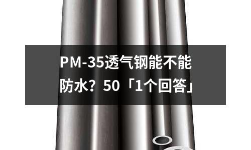 PM-35透氣鋼能不能防水?50「1個回答」