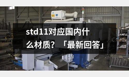 std11對應國內什么材質？「最新回答」