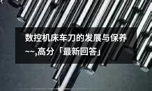 數控機床車刀的發展與保養~~,高分「最新回答」