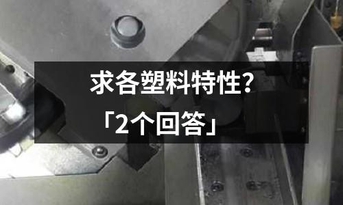 求各塑料特性？「2個回答」