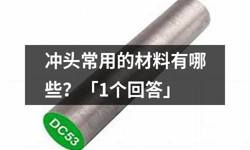 沖頭常用的材料有哪些？「1個回答」