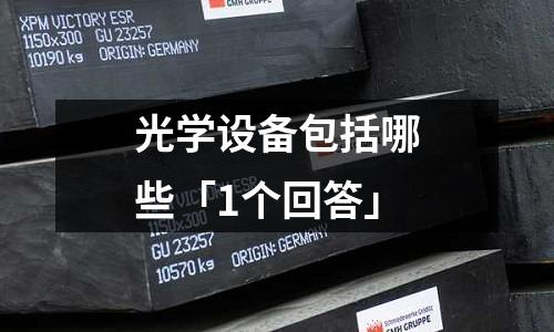 光學設備包括哪些「1個回答」