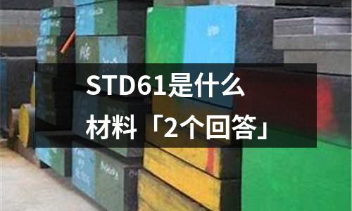 STD61是什么材料「2個回答」