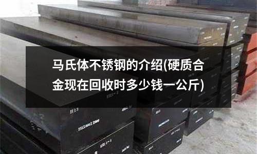 馬氏體不銹鋼的介紹(硬質合金現在回收時多少錢一公斤)